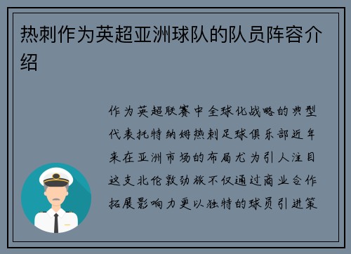热刺作为英超亚洲球队的队员阵容介绍