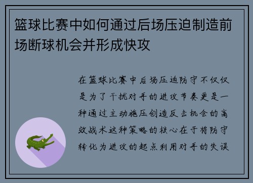 篮球比赛中如何通过后场压迫制造前场断球机会并形成快攻