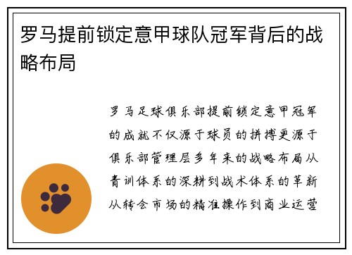 罗马提前锁定意甲球队冠军背后的战略布局
