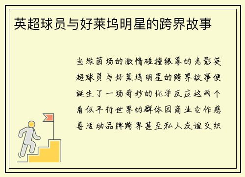 英超球员与好莱坞明星的跨界故事