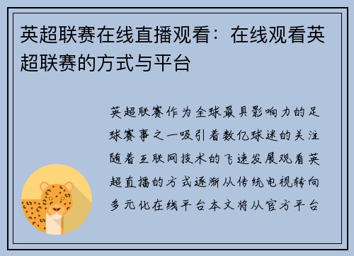 英超联赛在线直播观看：在线观看英超联赛的方式与平台