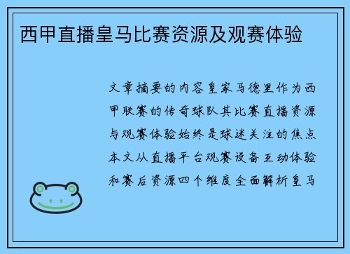 西甲直播皇马比赛资源及观赛体验