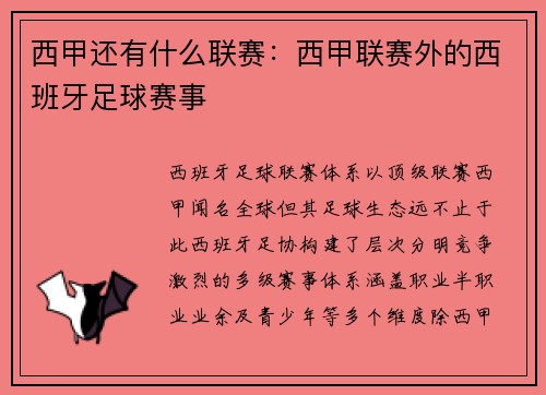 西甲还有什么联赛：西甲联赛外的西班牙足球赛事