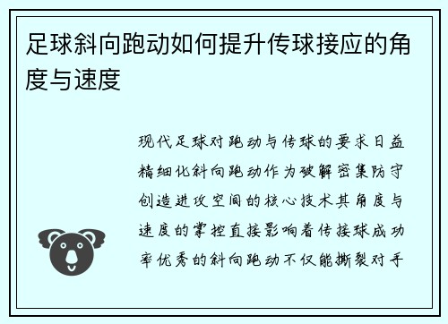 足球斜向跑动如何提升传球接应的角度与速度