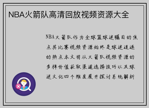 NBA火箭队高清回放视频资源大全