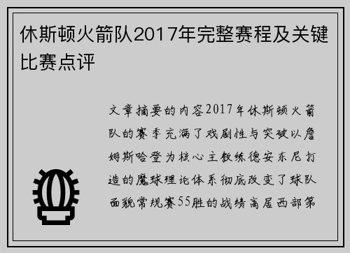 休斯顿火箭队2017年完整赛程及关键比赛点评