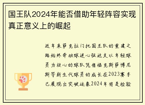 国王队2024年能否借助年轻阵容实现真正意义上的崛起