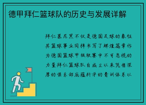 德甲拜仁篮球队的历史与发展详解