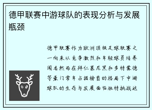德甲联赛中游球队的表现分析与发展瓶颈