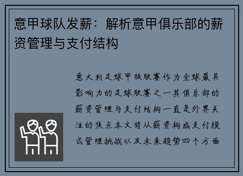 意甲球队发薪：解析意甲俱乐部的薪资管理与支付结构