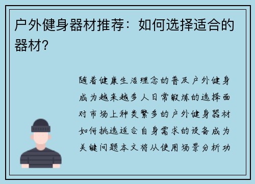 户外健身器材推荐：如何选择适合的器材？