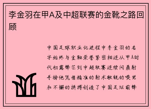 李金羽在甲A及中超联赛的金靴之路回顾