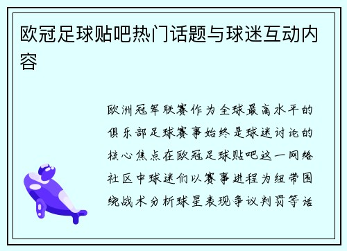 欧冠足球贴吧热门话题与球迷互动内容
