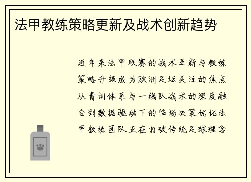 法甲教练策略更新及战术创新趋势