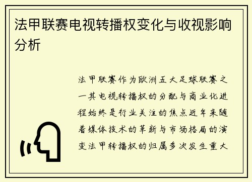 法甲联赛电视转播权变化与收视影响分析