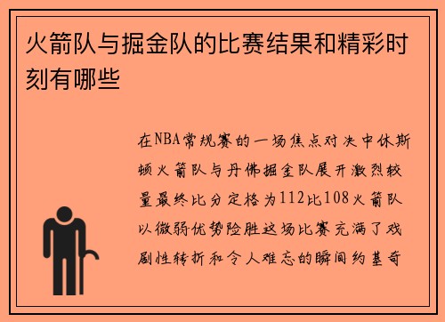 火箭队与掘金队的比赛结果和精彩时刻有哪些